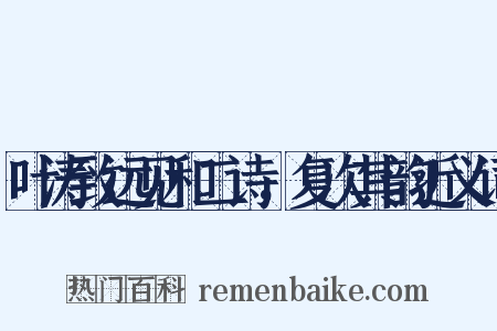 叶涛致远见和二诗，复次其韵近义词是什么意思的图片